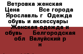 Ветровка женская 44 › Цена ­ 400 - Все города, Ярославль г. Одежда, обувь и аксессуары » Женская одежда и обувь   . Белгородская обл.,Валуйский р-н